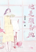 她是顧易的在線閱讀