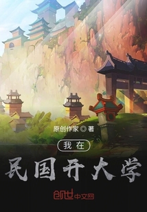 我在民國(guó)開大學(xué)