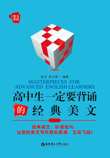 高中生一定要背誦的經(jīng)典美文
