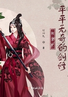 我是個平平無奇的劍修在線閱讀