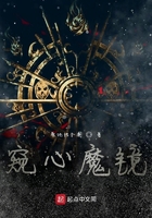 窥心魔镜在线阅读