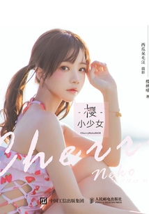 櫻·小少女