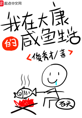 我在大康的咸鱼生活在线阅读