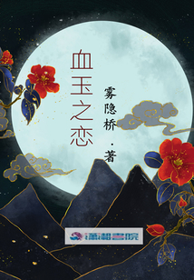 血玉之戀
