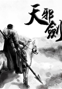 天邪剑