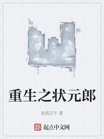重生之状元郎
