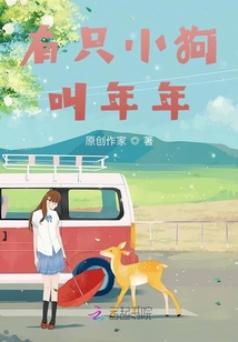 有只小狗叫年年