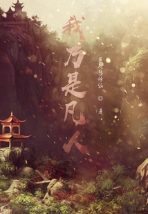 我乃是凡人