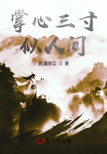 掌心三寸似人間