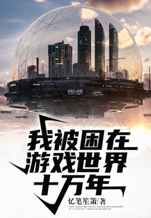 我被困在游戲世界十萬年