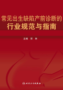 常見出生缺陷產前診斷的行業規范與指南