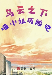 烏云之下喵小姐歷險記
