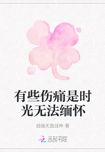有些傷痛是時光無法緬懷