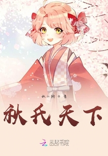 秋氏天下