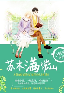 蘇木滿常山
