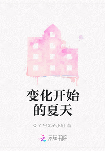 變化開始的夏天