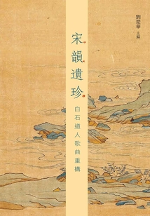 宋韻遺珍：白石道人歌曲重構(gòu)