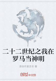二十二世紀之我在羅馬當神明