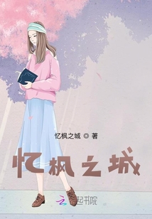 憶楓之城
