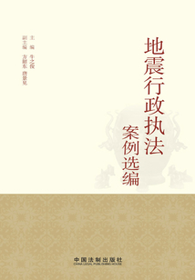 地震行政執法案例選編(2014)