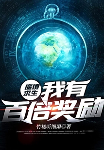 魔境求生:我有百倍奖励