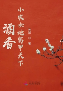 酒香小農女她富甲天下
