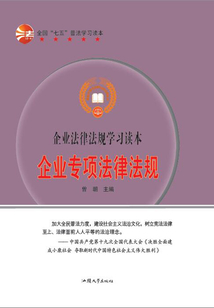 企業(yè)專項(xiàng)法律法規(guī)