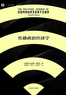 傳播政治經(jīng)濟(jì)學(xué)(大學(xué)譯叢)
