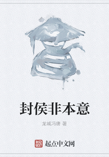 封侯非本意