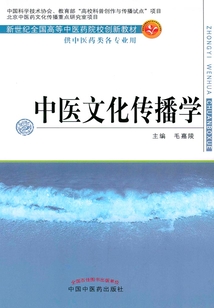 中醫(yī)文化傳播學(xué)