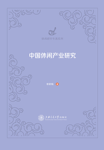 中國休閑產業研究