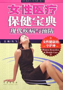 現代疾病與預防（女性醫療保健寶典）