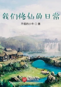 我們修仙的日常