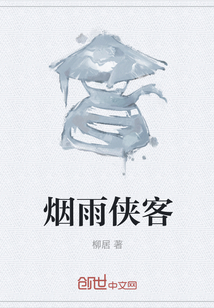煙雨俠客