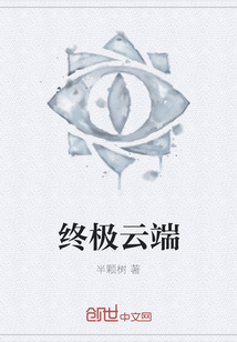 終極云端
