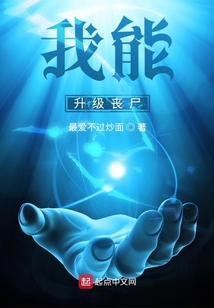 我能升級喪尸