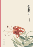 花前新记（艺林藻鉴）