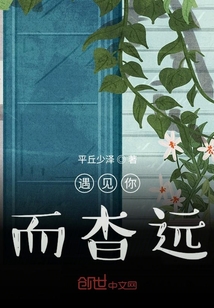 遇見你而杳遠(yuǎn)