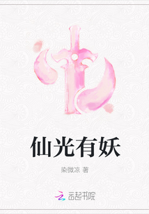 仙光有妖