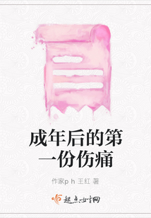 成年后的第一份傷痛