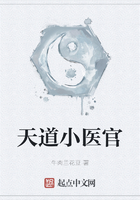 天道小醫(yī)官在線閱讀