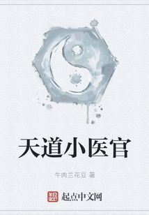 天道小醫(yī)官