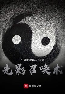 光影召喚術