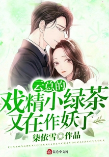 云總的戲精小綠茶又在作妖了