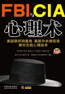 FBI與CIA心理術(shù):美國聯(lián)邦調(diào)查局、美國中央情報局教你無敵心理戰(zhàn)術(shù)(最新升級版)