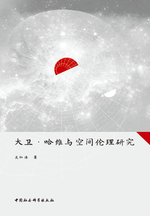 大衛(wèi)·哈維與空間倫理研究