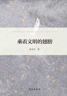 乘著文明的翅膀