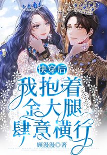 快穿后，我抱著金大腿肆意橫行