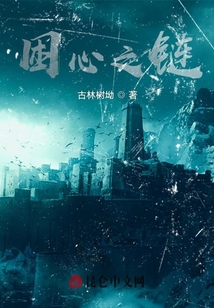 困心之鏈