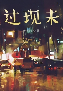 過現未